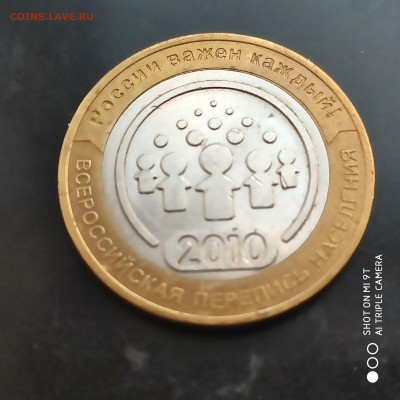 10 рублей Перепись населения 2010 до 20.11.22 г. до 22.00 - 1668442981306