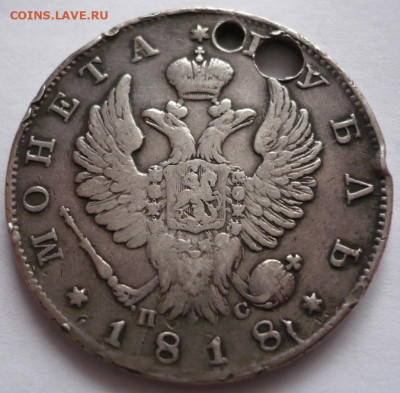 Пробитый рубль 1818 г. до 22-00.18.11.22 г. мск - P1460894.JPG