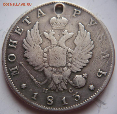Пробитый рубль 1813 г. до 22-00.18.11.22 г. мск - P1460926.JPG