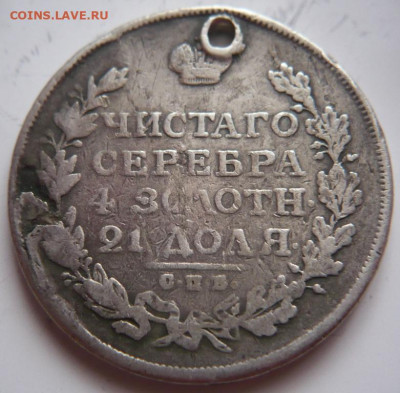 Пробитый рубль 1813 г. до 22-00.18.11.22 г. мск - P1460925.JPG