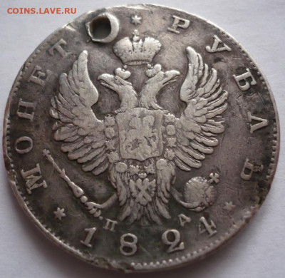 Пробитый рубль 1824 г. до 22-00.18.11.22 г. мск - P1460900.JPG