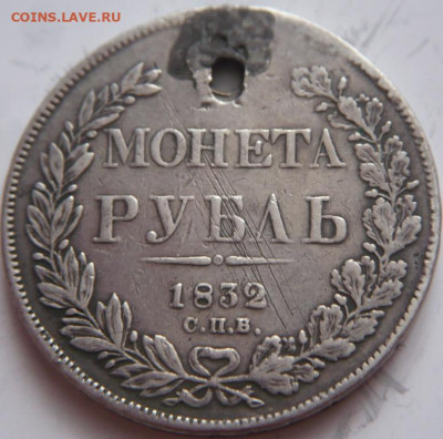 Пробитый рубль 1832 г. до 22-00.18.11.22 г. мск - P1460927.JPG
