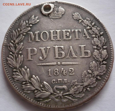 Пробитый рубль 1842 г. до 22-00.18.11.22 г. мск - P1460895.JPG