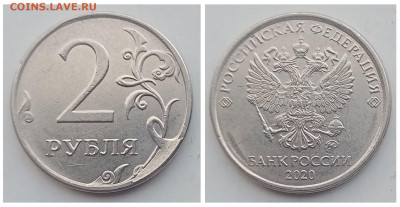 2 рубля 2020, 2021 скол реверса до 20.11.22 - IMG_20221113_205702