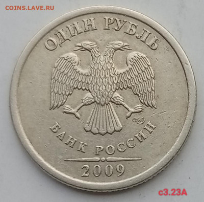 1 рубль 2009сп  С3.23А, Н3.24Г  до 20.11.22 - IMG_20221113_140540