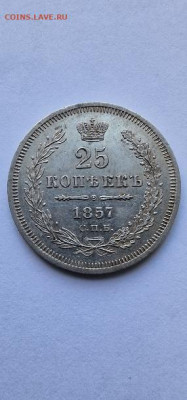 25 копеек 1857 Александр 2 ,в хорошем сохране - 20221113_151050