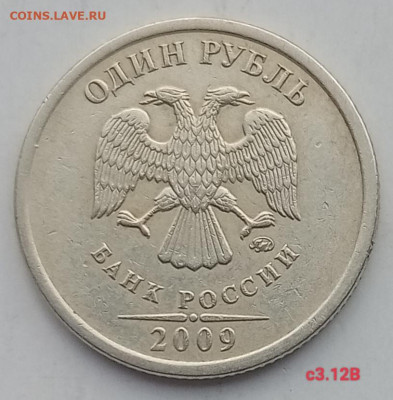 1 рубль 2009м Н3.42Г , С3.12Г + бонус редкие до 20.11.22 - IMG_20221113_140003