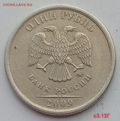 1 рубль 2009м Н3.42Г , С3.12Г + бонус редкие до 20.11.22 - IMG_20221113_140241