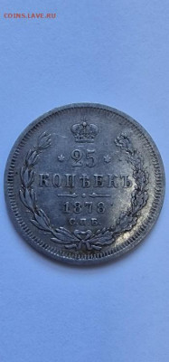 25 копеек 1878 Александр 2 , - 20221113_150429_1