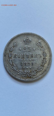 25 копеек 1878 Александр 2 , - 20221113_150527_1