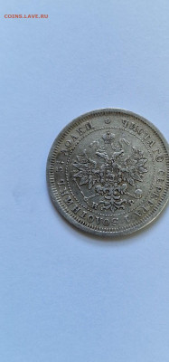 25 копеек 1878 Александр 2 , - 20221113_150729