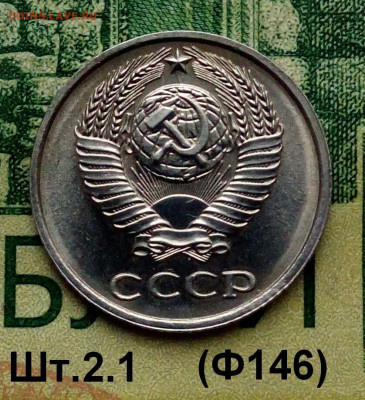 10коп.1978г.(шт.2.1 (Ф146) В блеске. до 18-11-2022г. - 20220101_151418-1