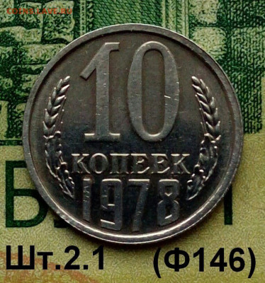 10коп.1978г.(шт.2.1 (Ф146) В блеске. до 18-11-2022г. - 20220101_151527-1