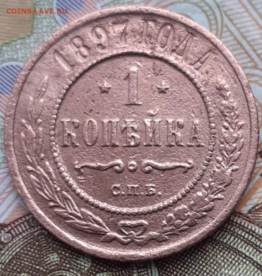 1 копейка 1897. До 21.11.22. - 20221114_152011