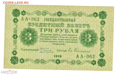 3 рубля 1918 (Временное правительство) - 01