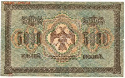 5000 рублей 1918 (Временное правительство) - 02