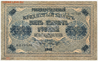 5000 рублей 1918 (Временное правительство) - 01