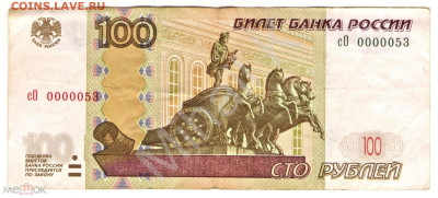 100 рублей 1997 (2004) серия Со 0000053 - 01