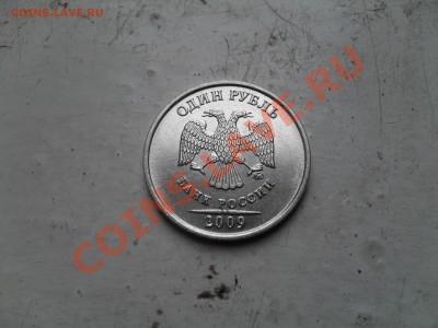 1 рубль 2009 ММД шт? - 1,092.JPG