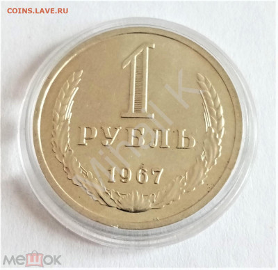 1 рубль 1967 №4 - 01