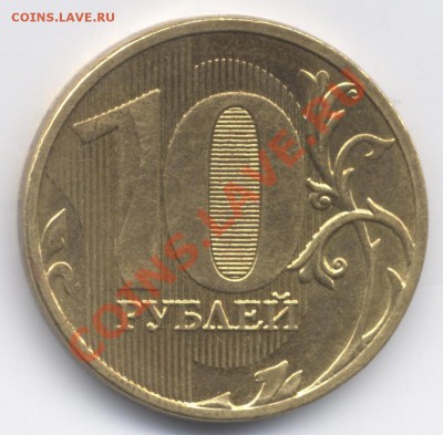 10 рублей 2011 ммд вид брака? - 10r