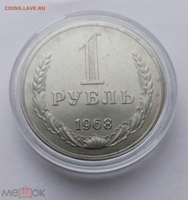1 рубль 1968 - 01
