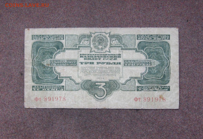 3 рубля 1934 г. до 22.00 20.11.22 - IMG_0176.JPG