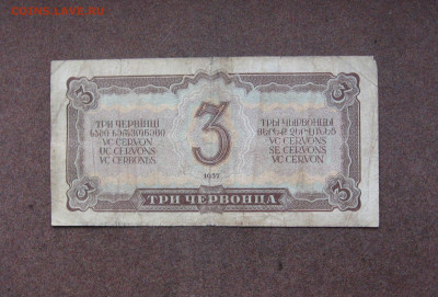 3 червонца 1937 г. до 22.00  20.11.22 - IMG_0181.JPG