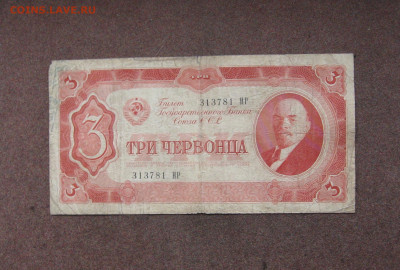 3 червонца 1937 г. до 22.00  20.11.22 - IMG_0180.JPG