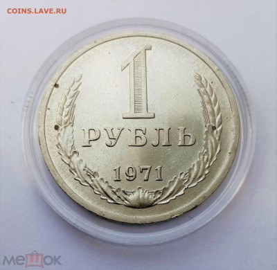 1 рубль 1971 - 001