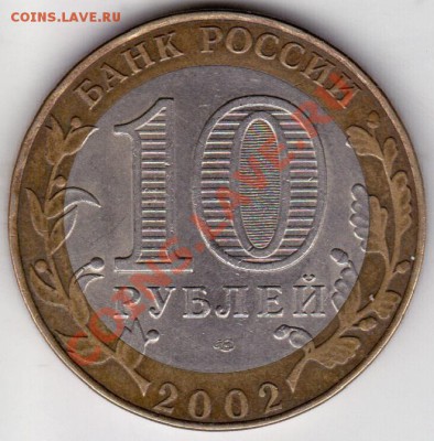 10руб 2002г СП мин-фин реверс 1.2 аверс? - IMG_0001