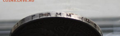 Рубль 1924 год с напайкой на гурте - IMG_2670.JPG