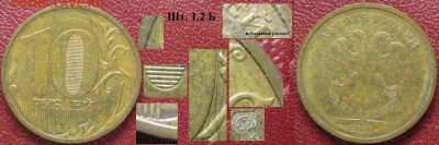 Монеты РФ 10 р. 2009 ММД шт.1.2Б с расколом - РФ 10 р 2009 ММД 1.2 Б с расколом нч.JPG