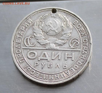 Рубль 1924 год с дыркой. - IMG_2675.JPG
