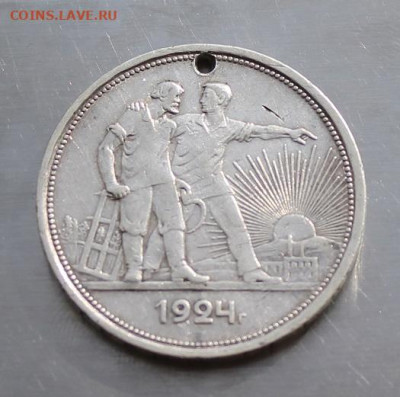 Рубль 1924 год с дыркой. - IMG_2673.JPG