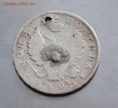 Полтина 1820 год с дыркой. - IMG_2687.JPG