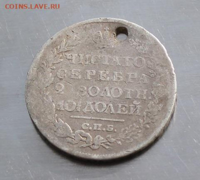Полтина 1820 год с дыркой. - IMG_2681.JPG