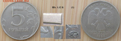 Монеты РФ 5 р. 1998 ММД шт.1.12 Б нечастая - 5 р 1998 ММД шт. 1.12 Б(1).JPG