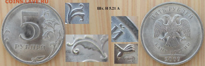 Монеты РФ 5 р. 2009 СПМД шт. Н 5.21 - 5 р 2009 СПМД шт. Н 5.21 А.JPG