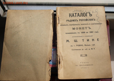 Каталог по Царским монетам 1912 год. М.Ш Тине с 200р - IMG_2714.JPG