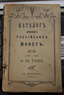 Каталог по Царским монетам 1912 год. М.Ш Тине с 200р - IMG_2713.JPG