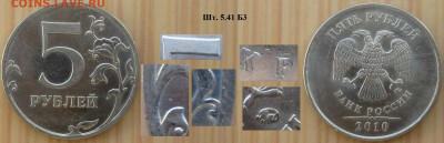Монеты РФ 5 р. 2010 ММД шт. 5.41 Б3 р - 5 р 2010 ММД шт. 5.41 Б3 р.JPG