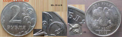 Монеты РФ 2 р. 2009 ММД Шт. Н4.4 В (2) нч - 2 р. 2009 ММД шт. Н4.4В (2) нч.JPG
