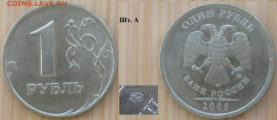 Монеты РФ 1 р. 2005 ММД шт. А - 1 р. 2005 ММД шт. А.JPG