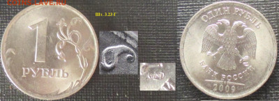 Монеты РФ 1 р. 2009 СПМД сталь шт. 3.23Г нечастая - 1 р. 2009 СПМД сталь шт. 3.23Г нч.JPG