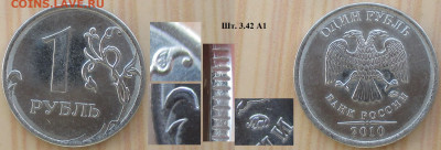 Монеты РФ 1 р. 2010 ММД шт. 3.42 А1 - 1 р. 2010 ММД шт. 3.42 А1.JPG