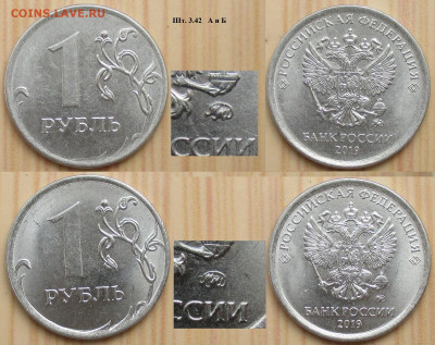 Монеты РФ 1 р. 2019 ММД шт. 3.42 А и Б - 1 р. 2019 ММД шт. 3.42 А и Б.JPG