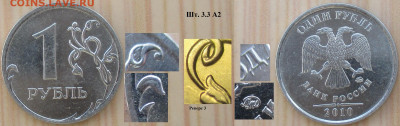 Монеты РФ 1 р. 2010 ММД шт. 3.3 А2 рев. 3 нч - 1 р. 2010 ММД шт. 3.3 А2 рев. 3 р.JPG