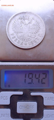 Рубль 1897 года **. До 15.11.2022 г. - SDC16517.JPG