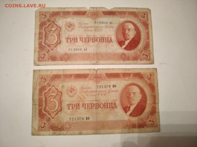 3 червонца 1937 год 2 шт. - IMG_20221104_015710